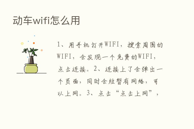 动车wifi怎么用