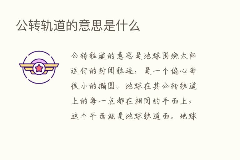 公转轨道的意思是什么