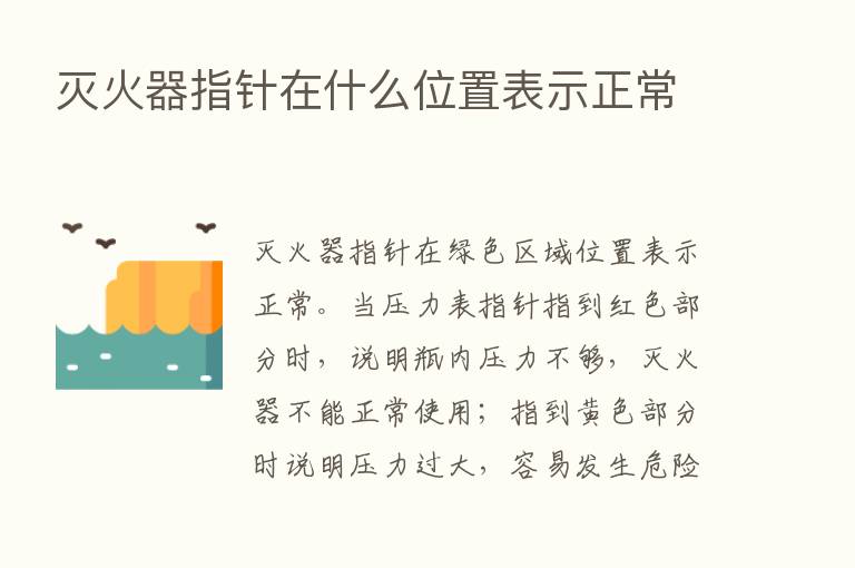 灭火器指针在什么位置表示正常