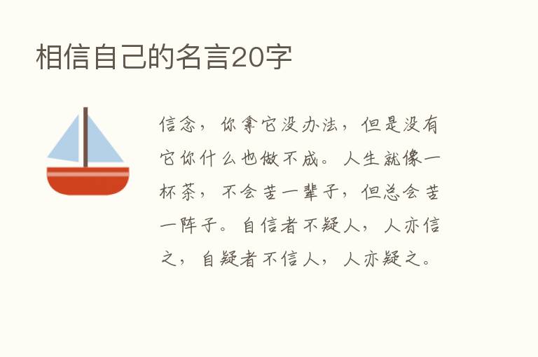 相信自己的名言20字