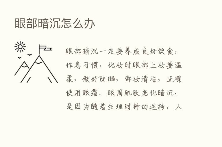 眼部暗沉怎么办