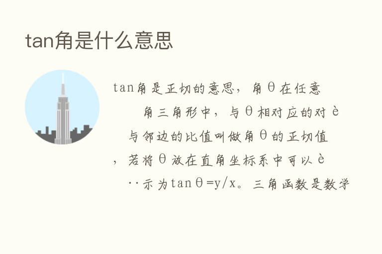 tan角是什么意思