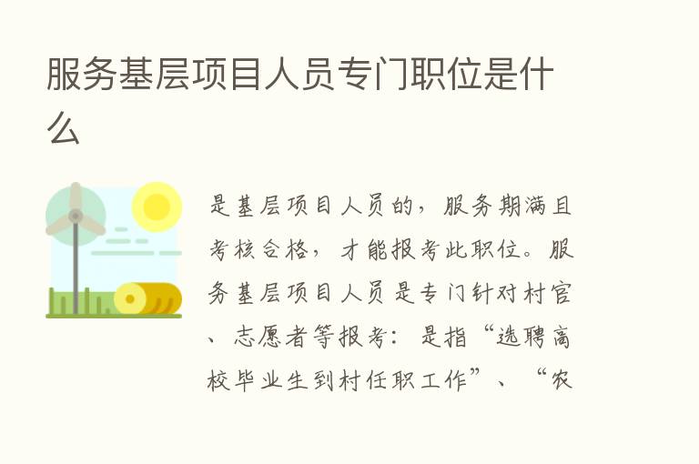 服务基层项目人员专门职位是什么