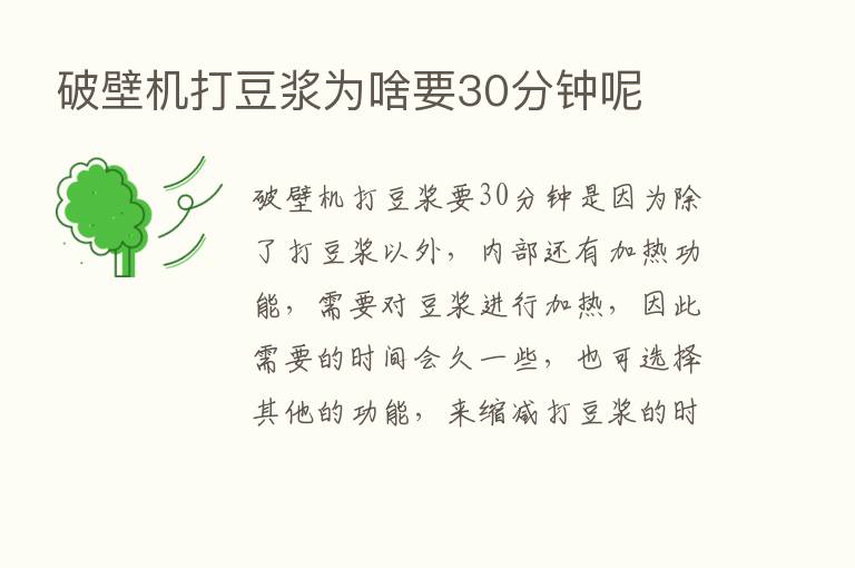 破壁机打豆浆为啥要30分钟呢