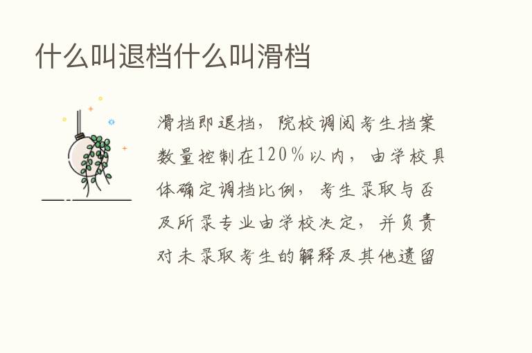 什么叫退档什么叫滑档