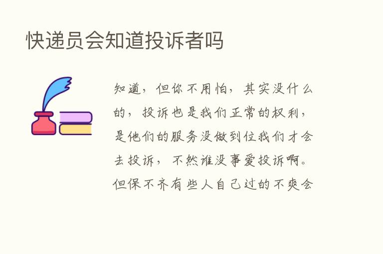 快递员会知道投诉者吗