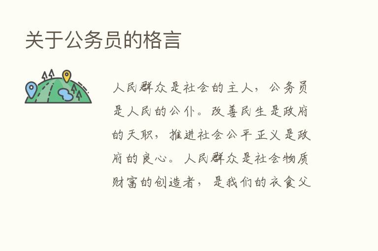 关于公务员的格言