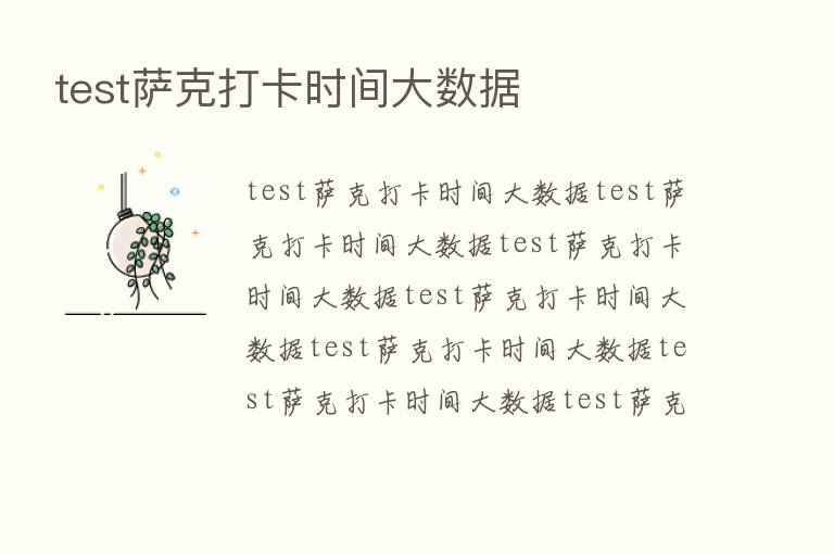 test萨克打卡时间大数据