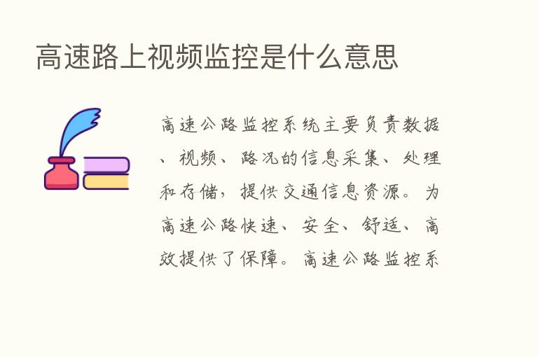 高速路上视频监控是什么意思