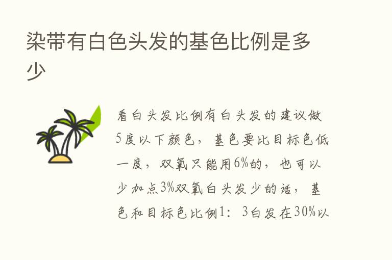 染带有白色头发的基色比例是多少