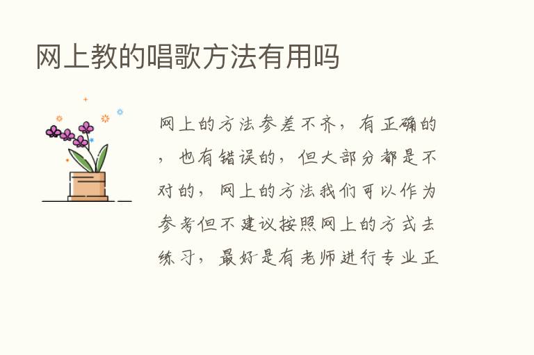 网上教的唱歌方法有用吗