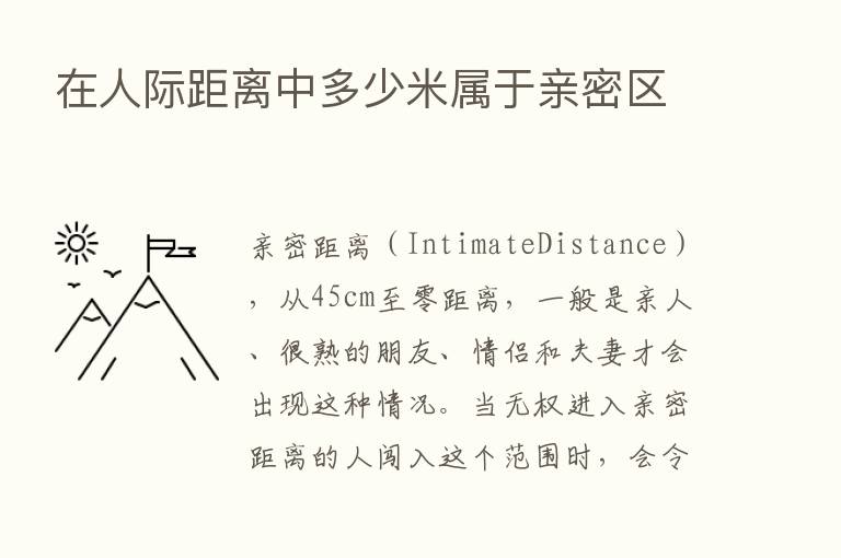 在人际距离中多少米属于亲密区