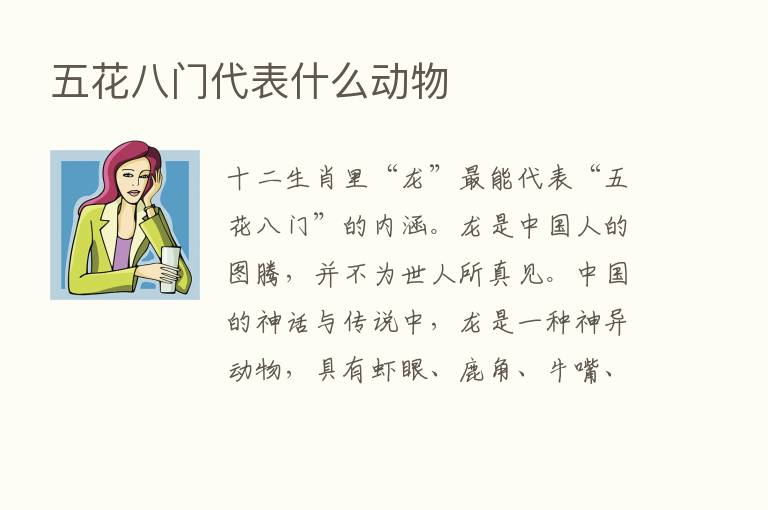 五花八门代表什么动物