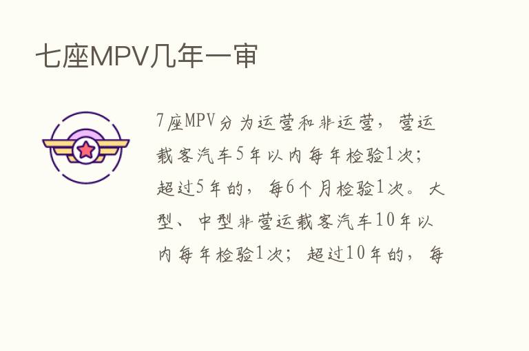 七座MPV几年一审