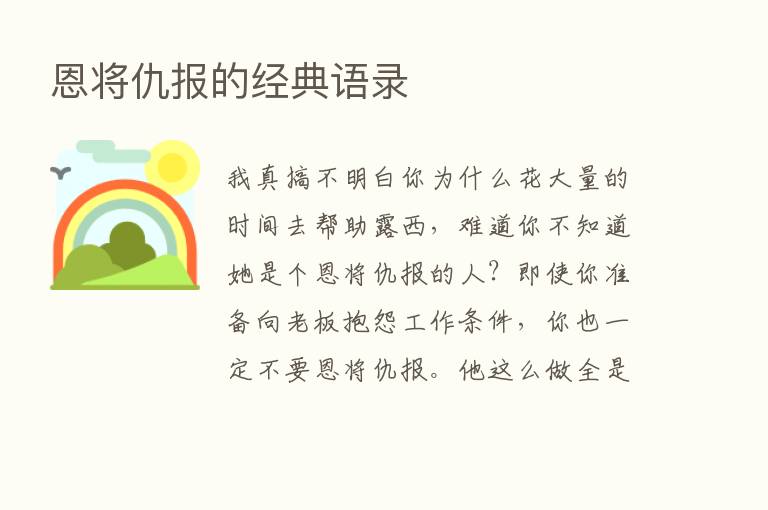 恩将仇报的经典语录