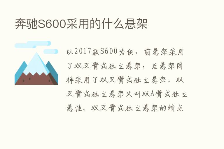 奔驰S600采用的什么悬架