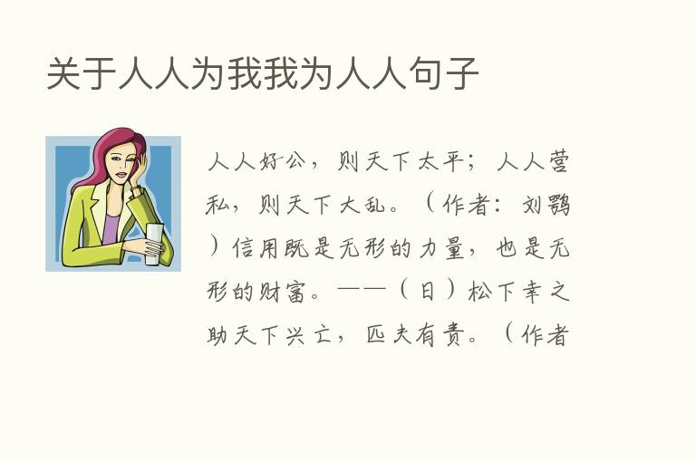 关于人人为我我为人人句子