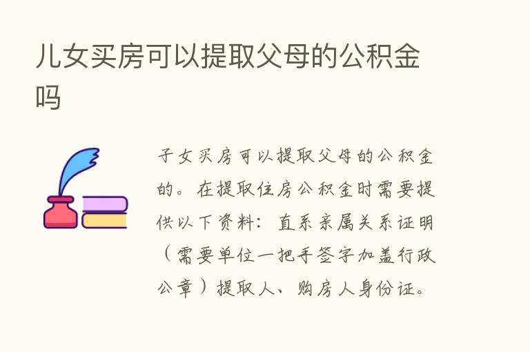 儿女买房可以提取父母的公积金吗