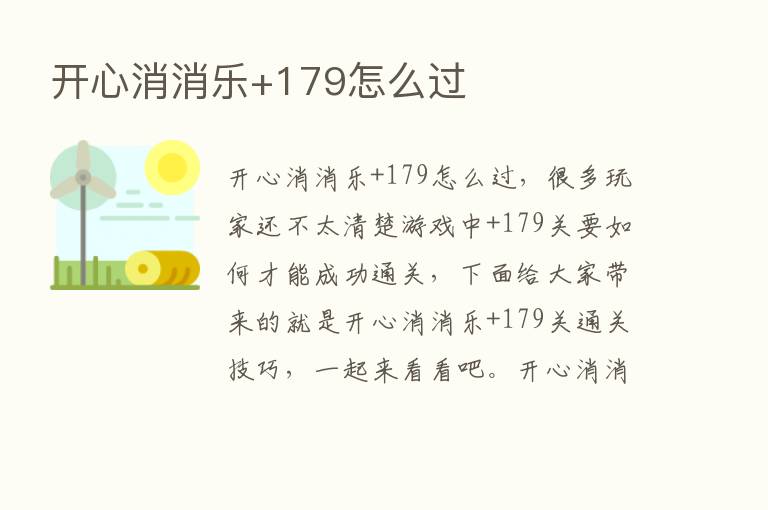 开心消消乐+179怎么过