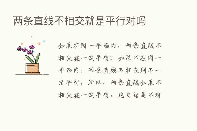 两条直线不相交就是平行对吗