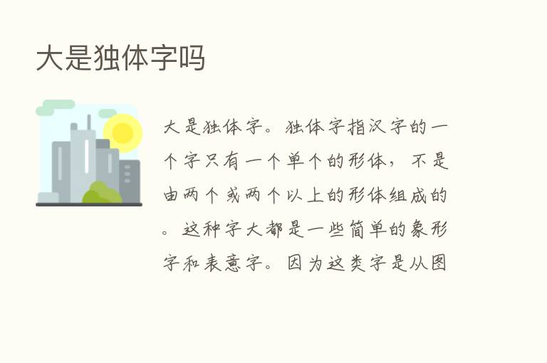 大是独体字吗