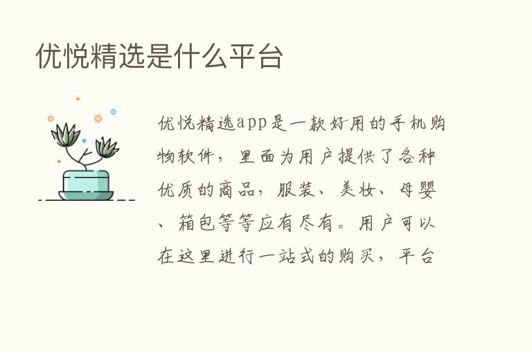 优悦精选是什么平台