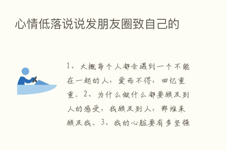 心情低落说说发朋友圈致自己的