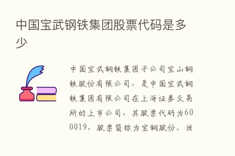 中国宝武钢铁集团股票代码是多少