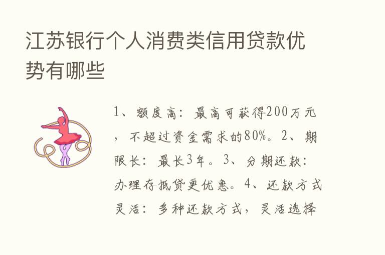 江苏银行个人消费类信用贷款优势有哪些