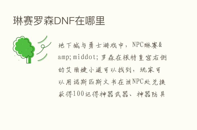 琳赛罗森DNF在哪里