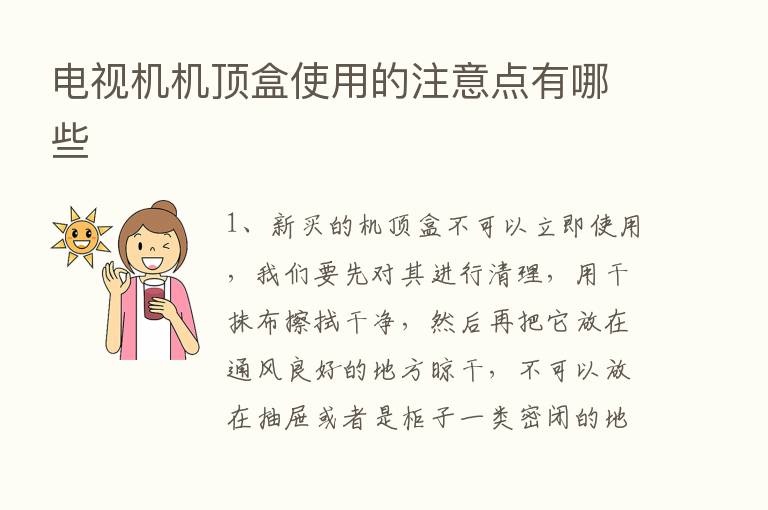 电视机机顶盒使用的注意点有哪些