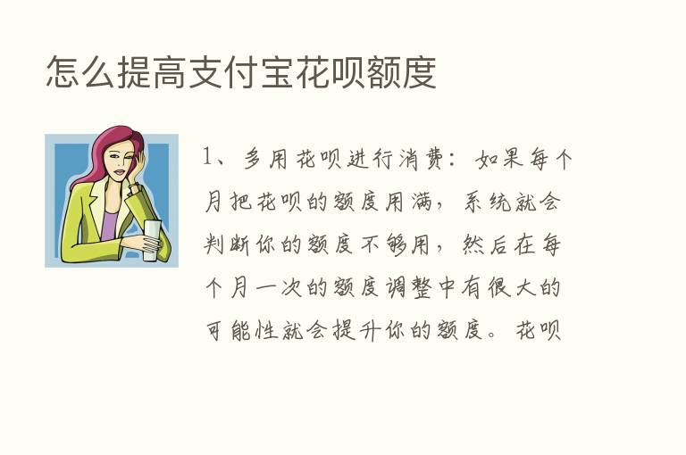 怎么提高支付宝花呗额度