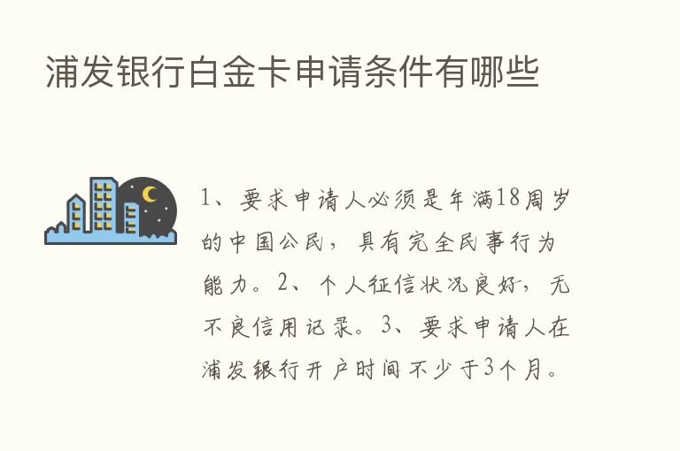 浦发银行白金卡申请条件有哪些