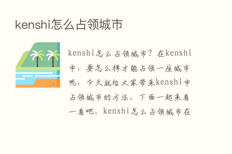 kenshi怎么占领城市