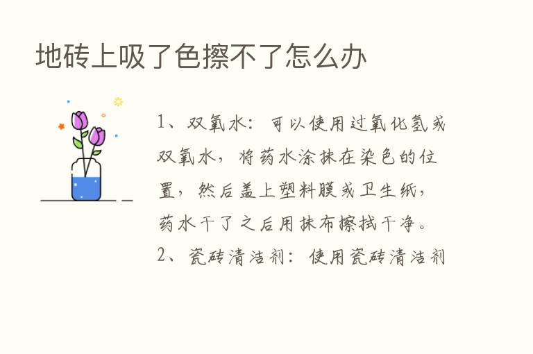 地砖上吸了色擦不了怎么办