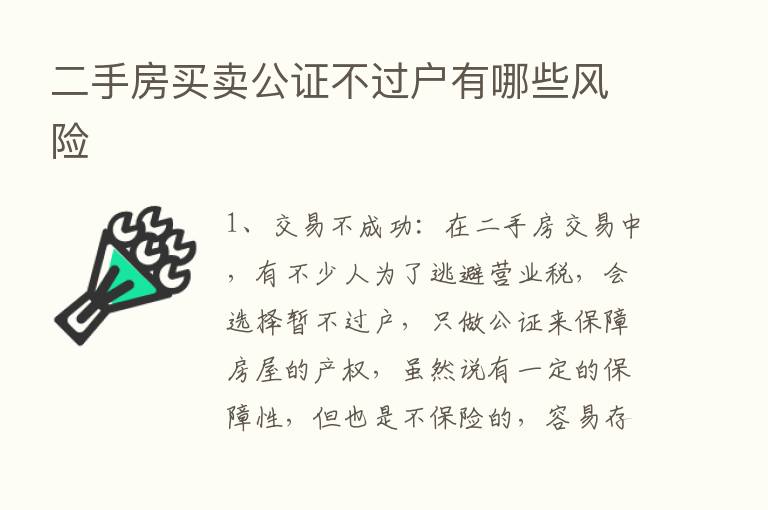 二手房买卖公证不过户有哪些风险