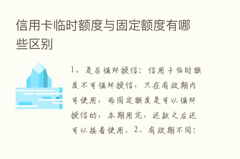 信用卡临时额度与固定额度有哪些区别