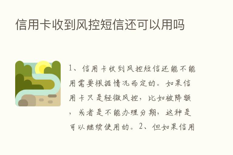 信用卡收到风控短信还可以用吗