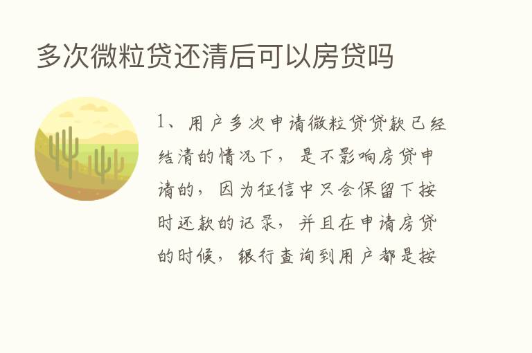 多次微粒贷还清后可以房贷吗