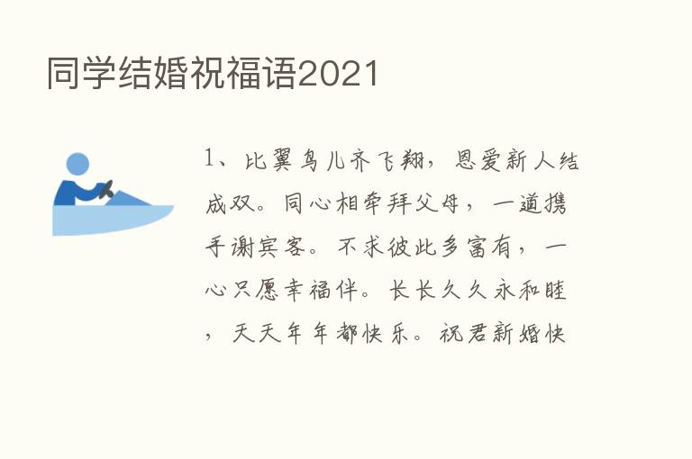 同学结婚祝福语2021