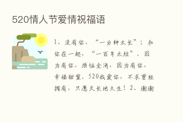 520情人节爱情祝福语