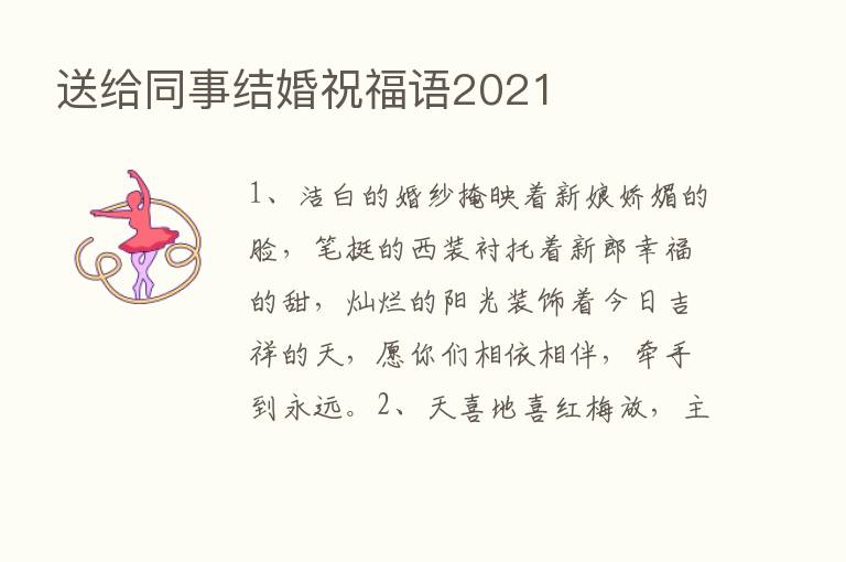 送给同事结婚祝福语2021