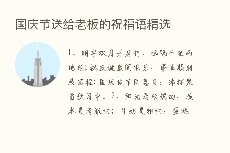 国庆节送给老板的祝福语精选