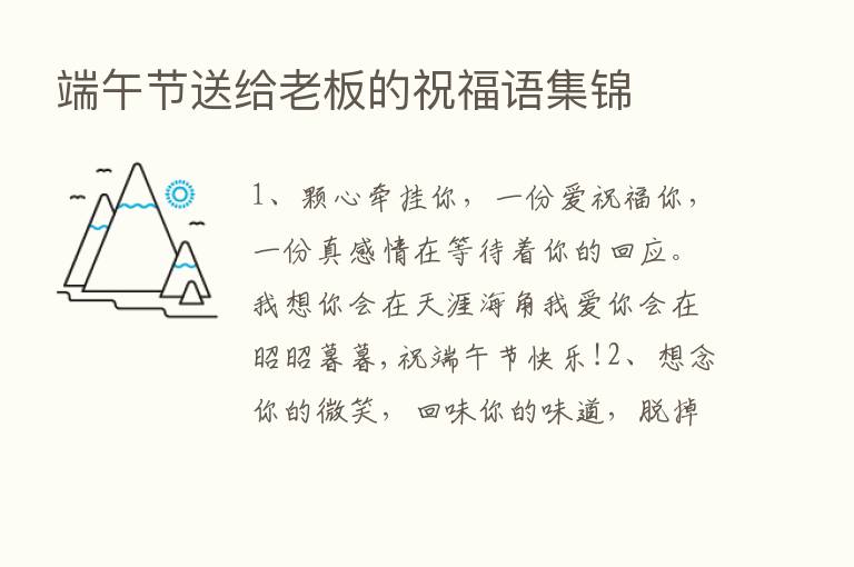 端午节送给老板的祝福语集锦