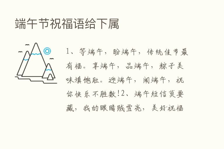 端午节祝福语给下属