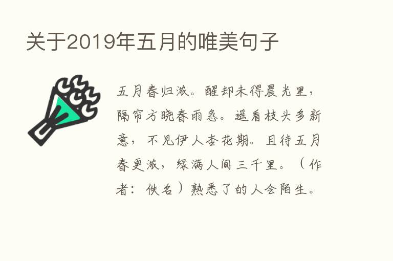 关于2019年五月的唯美句子