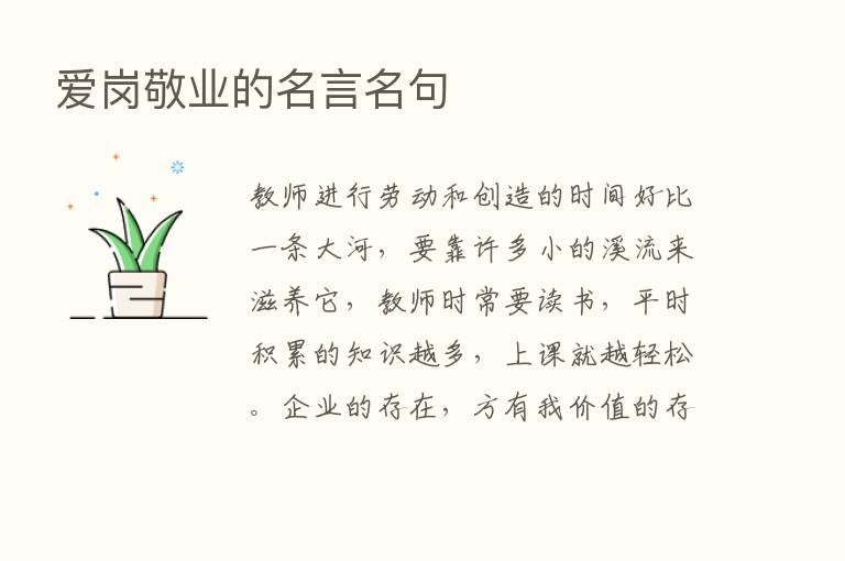 爱岗敬业的名言名句