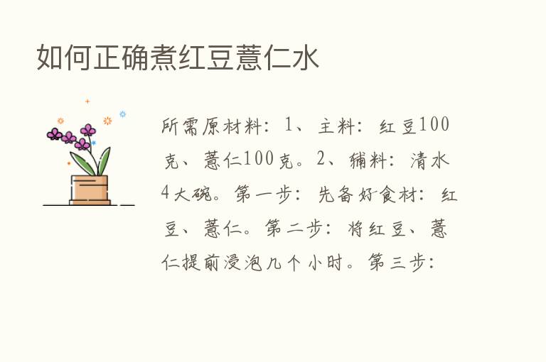 如何正确煮红豆薏仁水