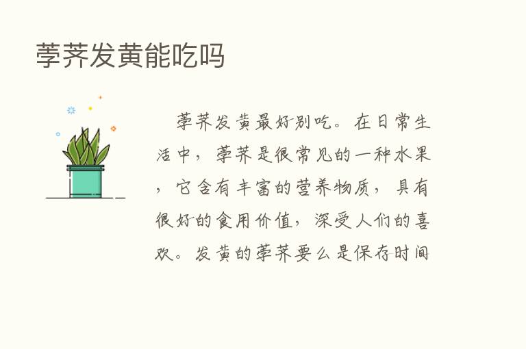 荸荠发黄能吃吗