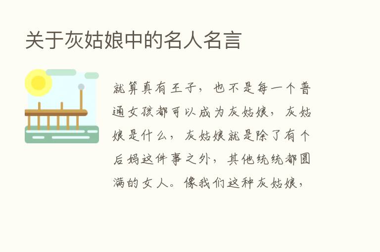 关于灰姑娘中的名人名言